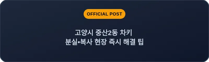 고양시 중산2동 차키 분실, 스마트키 복사 현장 즉시 해결 팁