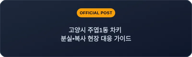 고양시 주엽1동 차키 분실, 스마트키 복사 현장 대응 가이드