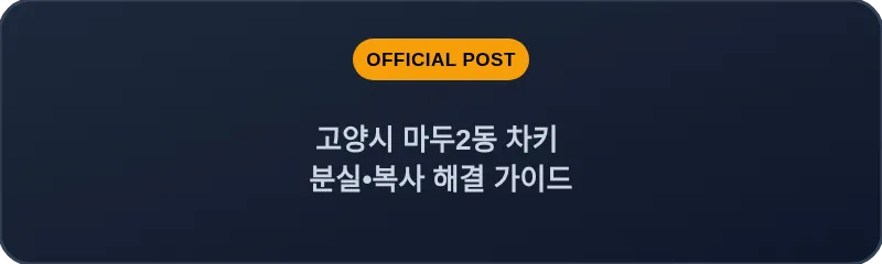 고양시 마두2동 차키 분실, 스마트키 복사 해결 가이드