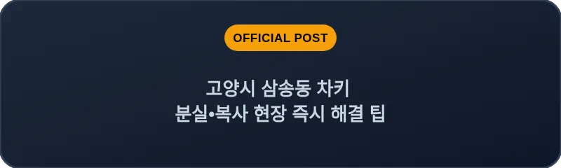 고양시 삼송동 차키 분실, 스마트키 복사 현장 즉시 해결 팁