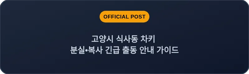 고양시 식사동 차키 분실, 스마트키 복사 긴급 출동 안내 가이드