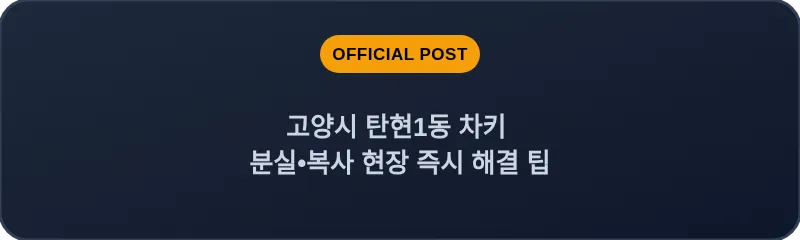 고양시 탄현1동 차키 분실, 스마트키 복사 현장 즉시 해결 팁