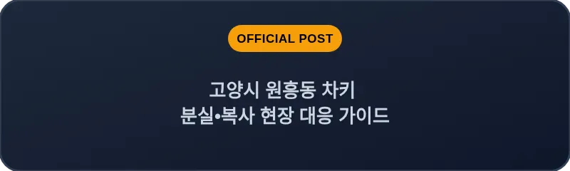 고양시 원흥동 차키 분실, 스마트키 복사 현장 대응 가이드