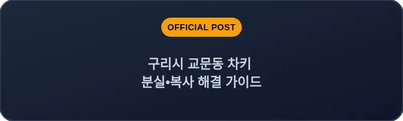 구리시 교문동 차키 분실, 스마트키 복사 해결 가이드