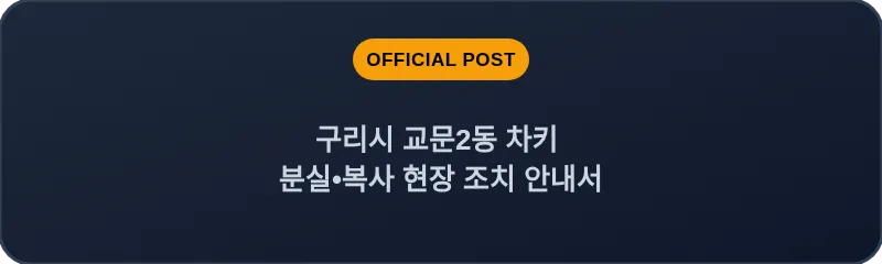 구리시 교문2동 차키 분실, 스마트키 복사 현장 조치 안내서