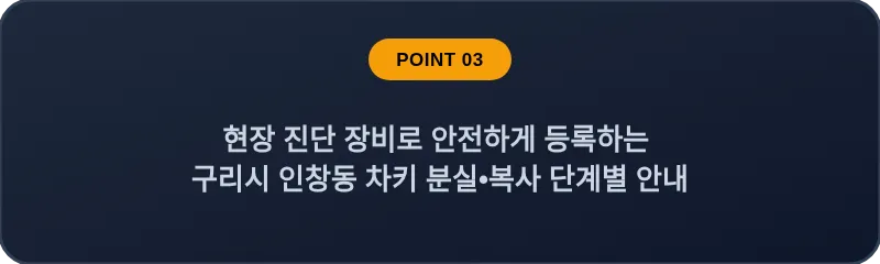 현장 진단 장비로 안전하게 등록하는 구리시 인창동 차키 분실, 스마트키 복사 단계별 안내
