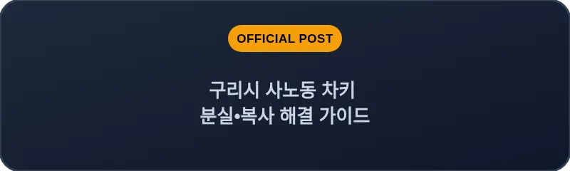구리시 사노동 차키 분실, 스마트키 복사 해결 가이드