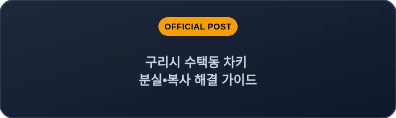 구리시 수택동 차키 분실, 스마트키 복사 해결 가이드