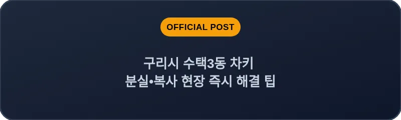 구리시 수택3동 차키 분실, 스마트키 복사 현장 즉시 해결 팁