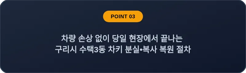 차량 손상 없이 당일 현장에서 끝나는 구리시 수택3동 차키 분실, 스마트키 복사 복원 절차