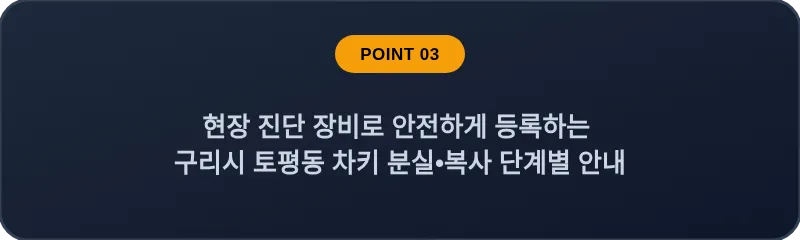 현장 진단 장비로 안전하게 등록하는 구리시 토평동 차키 분실, 스마트키 복사 단계별 안내