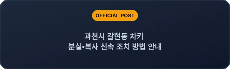 과천시 갈현동 차키 분실, 스마트키 복사 신속 조치 방법 안내