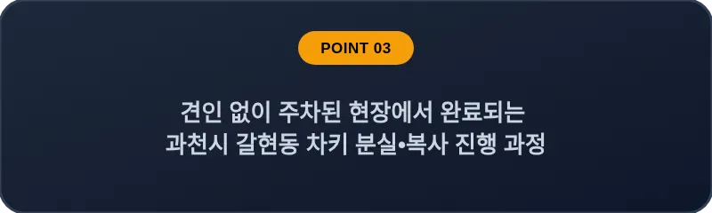 견인 없이 주차된 현장에서 완료되는 과천시 갈현동 차키 분실, 스마트키 복사 진행 과정