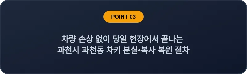 차량 손상 없이 당일 현장에서 끝나는 과천시 과천동 차키 분실, 스마트키 복사 복원 절차