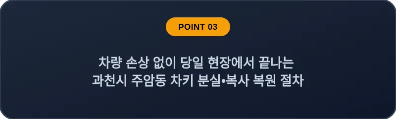 차량 손상 없이 당일 현장에서 끝나는 과천시 주암동 차키 분실, 스마트키 복사 복원 절차