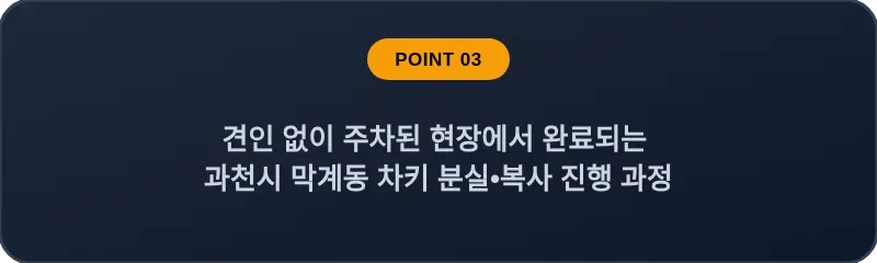 견인 없이 주차된 현장에서 완료되는 과천시 막계동 차키 분실, 스마트키 복사 진행 과정