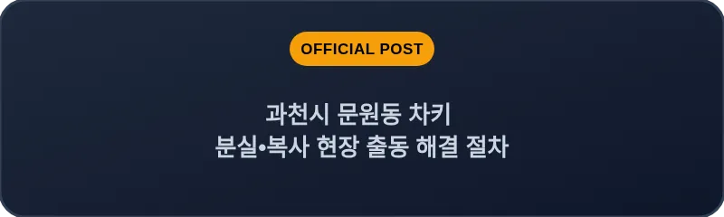 과천시 문원동 차키 분실, 스마트키 복사 현장 출동 해결 절차