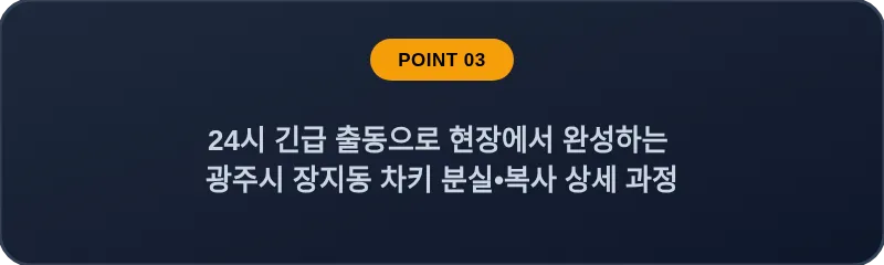 24시 긴급 출동으로 현장에서 완성하는 광주시 장지동 차키 분실, 스마트키 복사 상세 과정