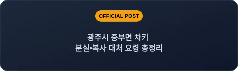 광주시 중부면 차키 분실, 스마트키 복사 대처 요령 총정리