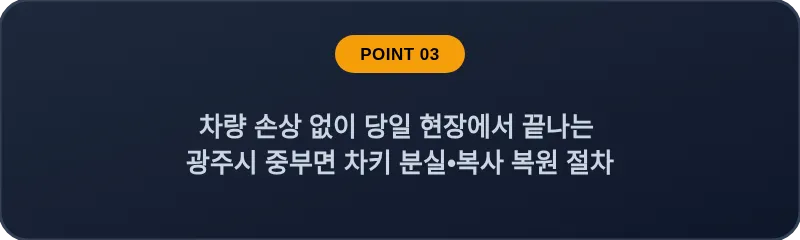차량 손상 없이 당일 현장에서 끝나는 광주시 중부면 차키 분실, 스마트키 복사 복원 절차
