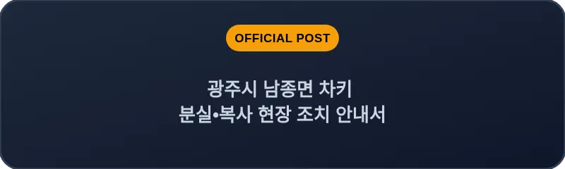 광주시 남종면 차키 분실, 스마트키 복사 현장 조치 안내서