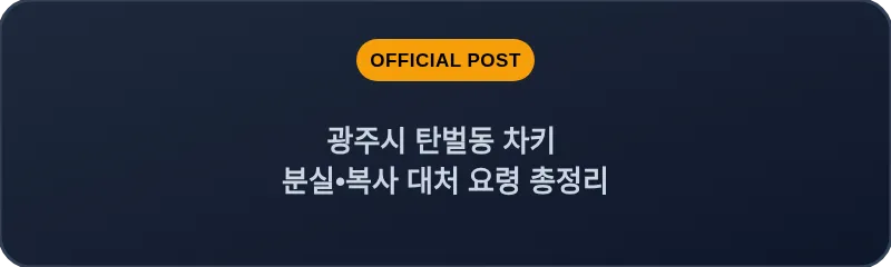 광주시 탄벌동 차키 분실, 스마트키 복사 대처 요령 총정리