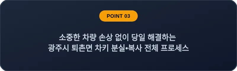 소중한 차량 손상 없이 당일 해결하는 광주시 퇴촌면 차키 분실, 스마트키 복사 전체 프로세스