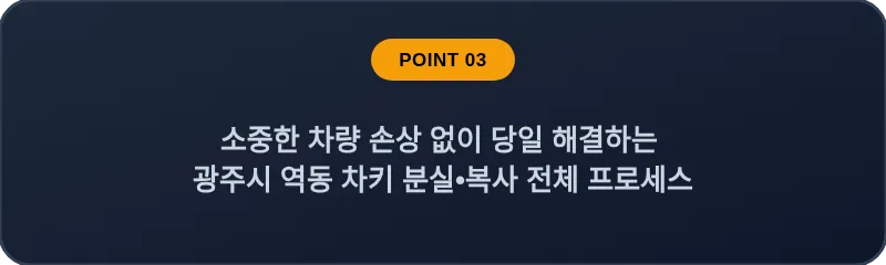 소중한 차량 손상 없이 당일 해결하는 광주시 역동 차키 분실, 스마트키 복사 전체 프로세스