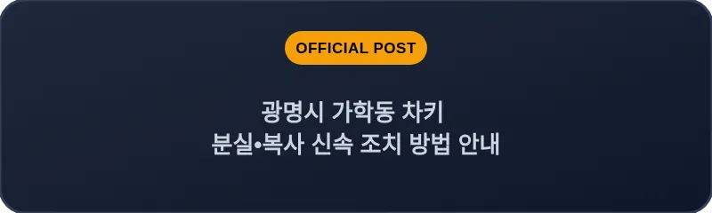 광명시 가학동 차키 분실, 스마트키 복사 신속 조치 방법 안내