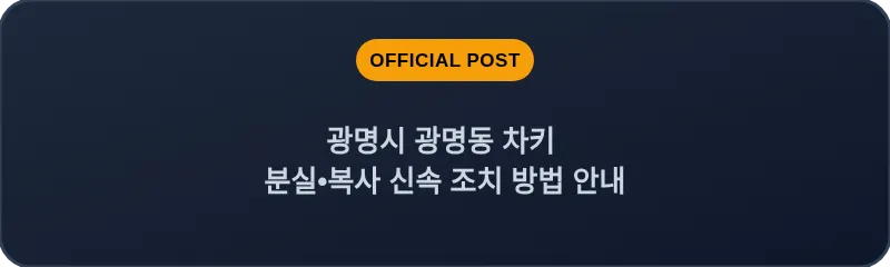 광명시 광명동 차키 분실, 스마트키 복사 신속 조치 방법 안내