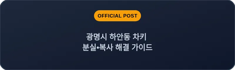 광명시 하안동 차키 분실, 스마트키 복사 해결 가이드