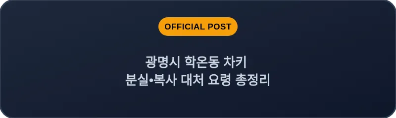 광명시 학온동 차키 분실, 스마트키 복사 대처 요령 총정리