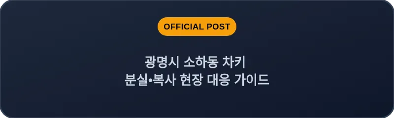 광명시 소하동 차키 분실, 스마트키 복사 현장 대응 가이드