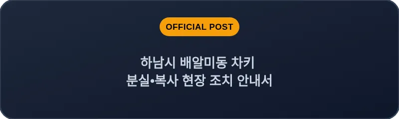 하남시 배알미동 차키 분실, 스마트키 복사 현장 조치 안내서