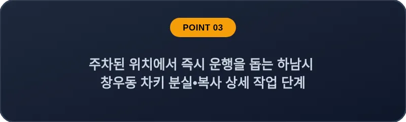 주차된 위치에서 즉시 운행을 돕는 하남시 창우동 차키 분실, 스마트키 복사 상세 작업 단계