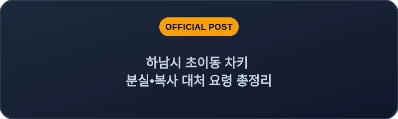 하남시 초이동 차키 분실, 스마트키 복사 대처 요령 총정리