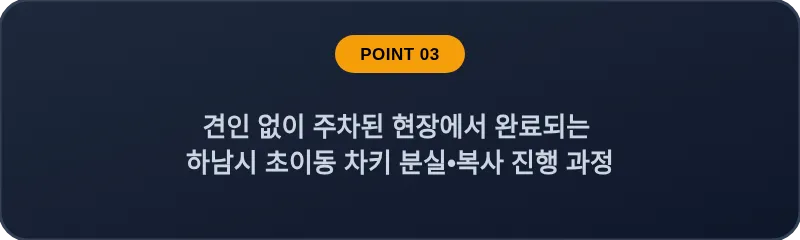 견인 없이 주차된 현장에서 완료되는 하남시 초이동 차키 분실, 스마트키 복사 진행 과정