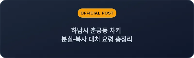 하남시 춘궁동 차키 분실, 스마트키 복사 대처 요령 총정리