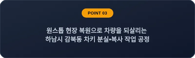 원스톱 현장 복원으로 차량을 되살리는 하남시 감북동 차키 분실, 스마트키 복사 작업 공정