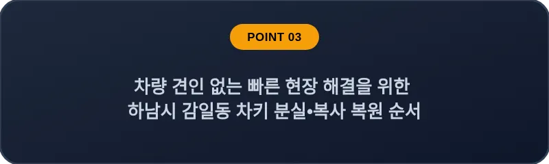 차량 견인 없는 빠른 현장 해결을 위한 하남시 감일동 차키 분실, 스마트키 복사 복원 순서