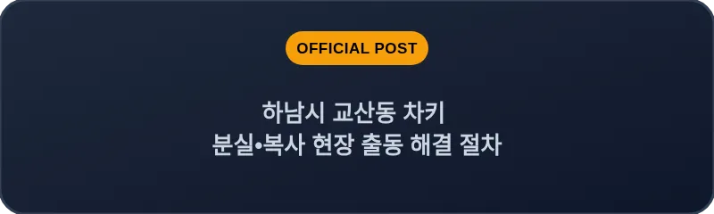 하남시 교산동 차키 분실, 스마트키 복사 현장 출동 해결 절차