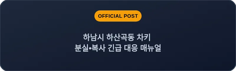 하남시 하산곡동 차키 분실, 스마트키 복사 긴급 대응 매뉴얼