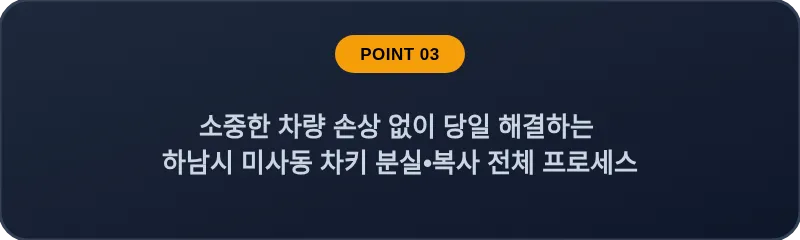 소중한 차량 손상 없이 당일 해결하는 하남시 미사동 차키 분실, 스마트키 복사 전체 프로세스