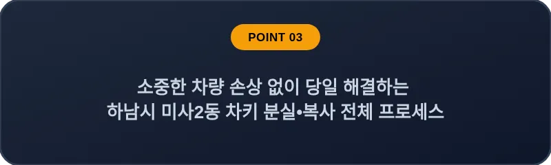 소중한 차량 손상 없이 당일 해결하는 하남시 미사2동 차키 분실, 스마트키 복사 전체 프로세스