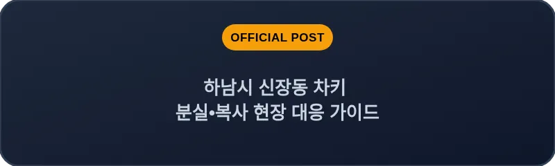 하남시 신장동 차키 분실, 스마트키 복사 현장 대응 가이드