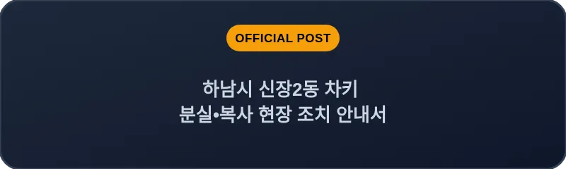 하남시 신장2동 차키 분실, 스마트키 복사 현장 조치 안내서