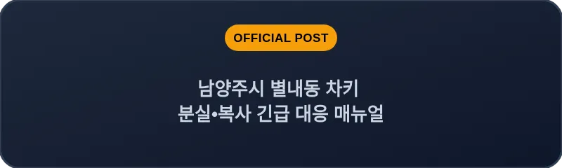 남양주시 별내동 차키 분실, 스마트키 복사 긴급 대응 매뉴얼