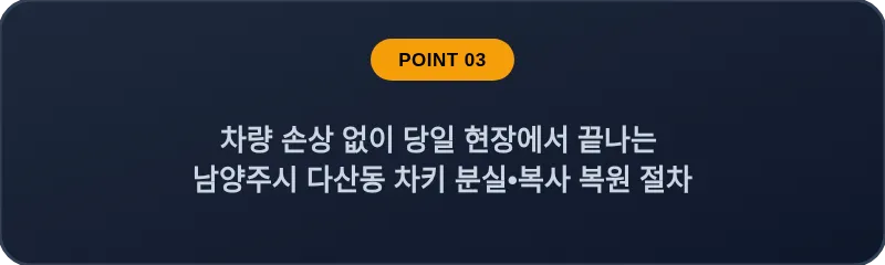 차량 손상 없이 당일 현장에서 끝나는 남양주시 다산동 차키 분실, 스마트키 복사 복원 절차