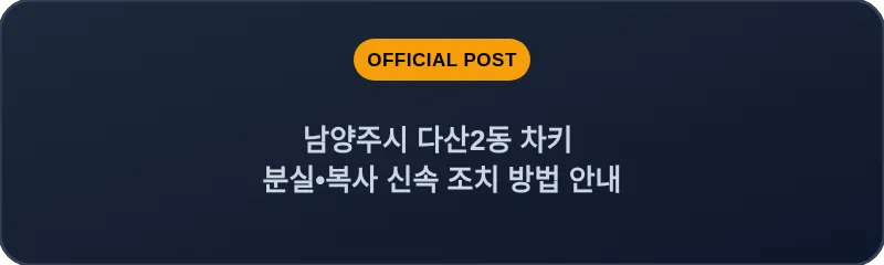 남양주시 다산2동 차키 분실, 스마트키 복사 신속 조치 방법 안내