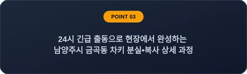 24시 긴급 출동으로 현장에서 완성하는 남양주시 금곡동 차키 분실, 스마트키 복사 상세 과정